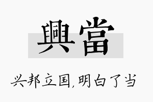 兴当名字的寓意及含义