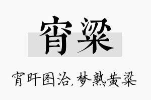 宵粱名字的寓意及含义