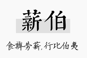 薪伯名字的寓意及含义