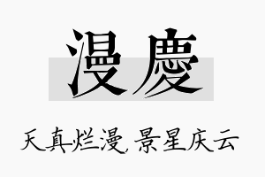 漫庆名字的寓意及含义