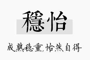 稳怡名字的寓意及含义