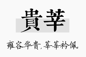 贵莘名字的寓意及含义