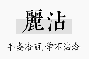 丽沾名字的寓意及含义