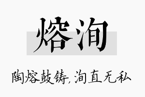 熔洵名字的寓意及含义