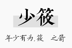 少筱名字的寓意及含义