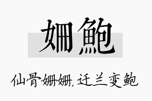 姗鲍名字的寓意及含义