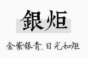 银炬名字的寓意及含义