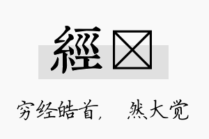 经燊名字的寓意及含义