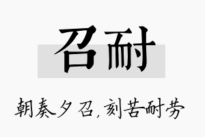 召耐名字的寓意及含义