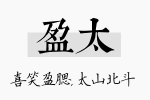 盈太名字的寓意及含义