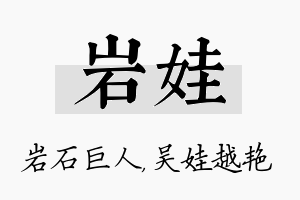 岩娃名字的寓意及含义