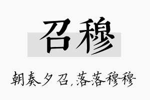 召穆名字的寓意及含义