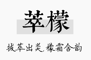 萃檬名字的寓意及含义