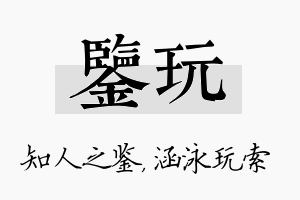 鉴玩名字的寓意及含义