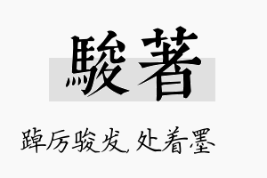 骏着名字的寓意及含义