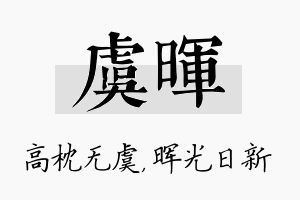 虞晖名字的寓意及含义