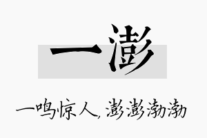 一澎名字的寓意及含义