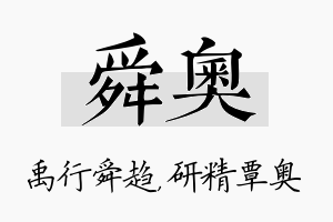 舜奥名字的寓意及含义