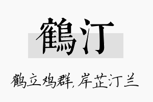 鹤汀名字的寓意及含义