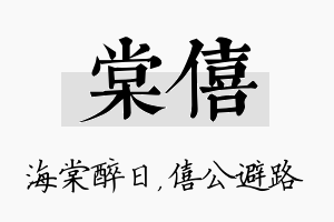 棠僖名字的寓意及含义