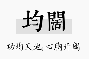 均阔名字的寓意及含义