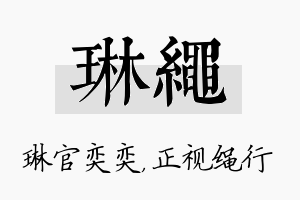 琳绳名字的寓意及含义