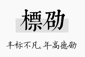 标劭名字的寓意及含义