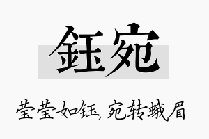 钰宛名字的寓意及含义