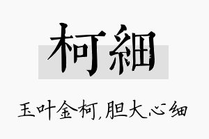 柯细名字的寓意及含义