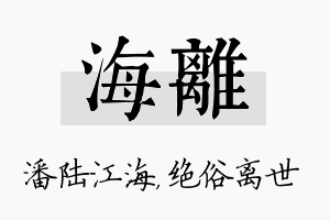 海离名字的寓意及含义