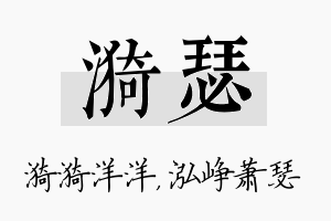 漪瑟名字的寓意及含义