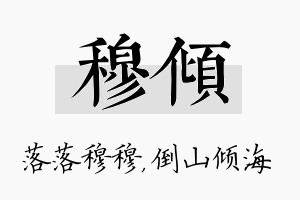 穆倾名字的寓意及含义