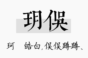 玥俣名字的寓意及含义