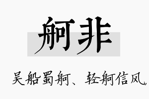 舸非名字的寓意及含义