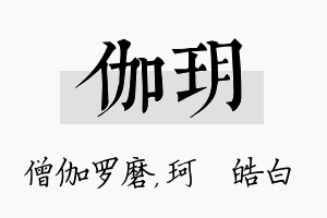 伽玥名字的寓意及含义