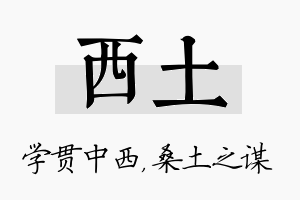 西土名字的寓意及含义