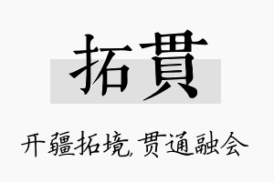 拓贯名字的寓意及含义