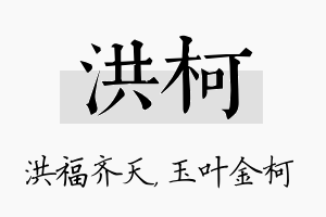 洪柯名字的寓意及含义