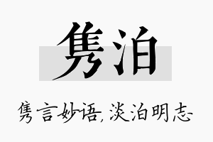 隽泊名字的寓意及含义