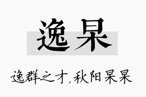 逸杲名字的寓意及含义