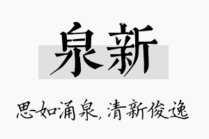 泉新名字的寓意及含义