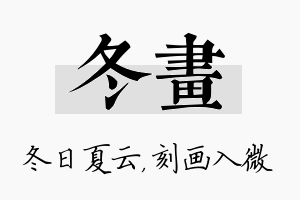 冬画名字的寓意及含义