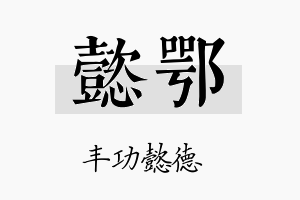 懿鄂名字的寓意及含义