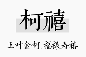 柯禧名字的寓意及含义