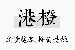 港橙名字的寓意及含义