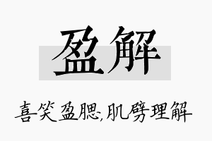 盈解名字的寓意及含义