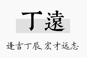 丁远名字的寓意及含义