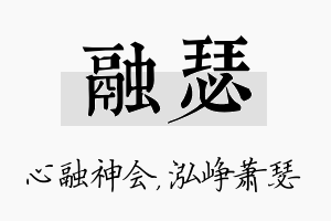 融瑟名字的寓意及含义