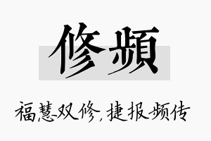 修频名字的寓意及含义