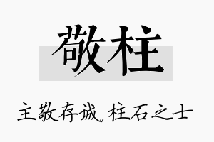 敬柱名字的寓意及含义